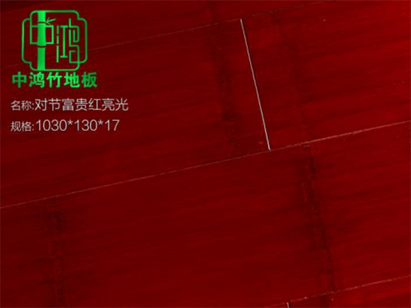 竹地板富贵红对亮