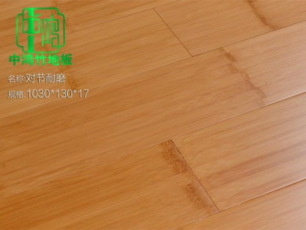 竹地板对节耐磨