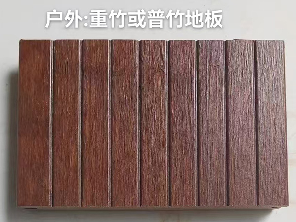 户外重竹或普竹地板