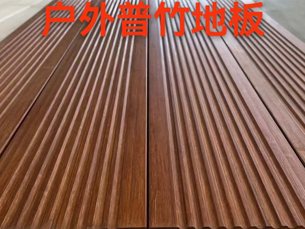 户外普竹地板